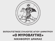 Πολιτιστικός σύλλογος Αγ. Δημήτριος ο Μυροβλύτης