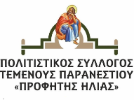 ΠΟΛΙΤΙΣΤΙΚΟΣ ΣΥΛΛΟΓΟΣ ΤΕΜΕΝΟΥΣ ΠΑΡΑΝΕΣΤΙΟΥ 'Ο ΠΡΟΦΗΤΗΣ ΗΛΙΑΣ'