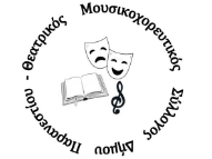 ΘΕΑΤΡΙΚΟΣ ΜΟΥΣΙΚΟΧΟΡΕΥΤΙΚΟΣ ΣΥΛΛΟΓΟΣ ΠΑΡΑΝΕΣΤΙΟΥ